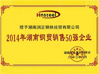 2014湖南钢贸销售50强单位